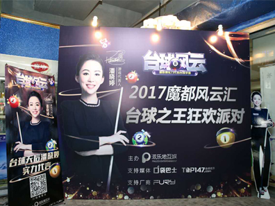 2017魔都风云汇台球之王狂欢派对